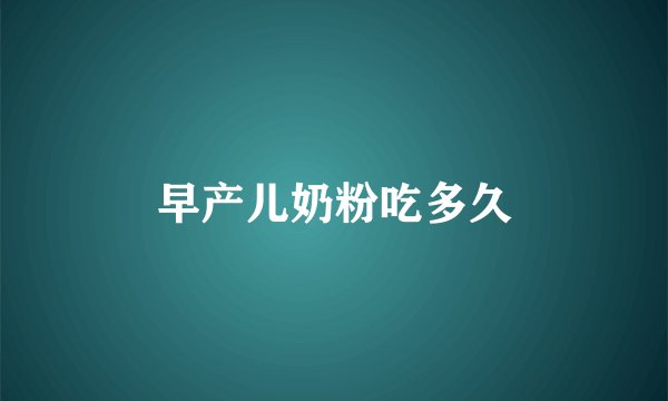 早产儿奶粉吃多久