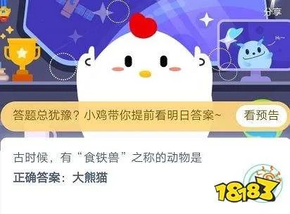 古时候有食铁兽之称的动物是 蚂蚁庄园4月30日庄园小课堂答案