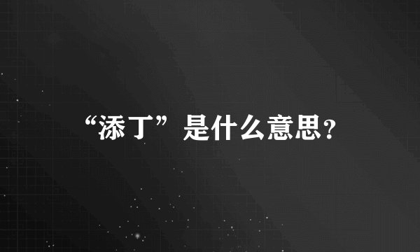 “添丁”是什么意思？