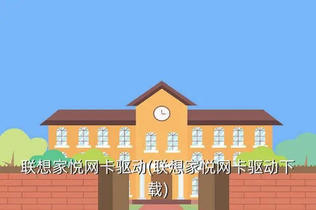 联想家悦网卡驱动(联想家悦网卡驱动下载)
