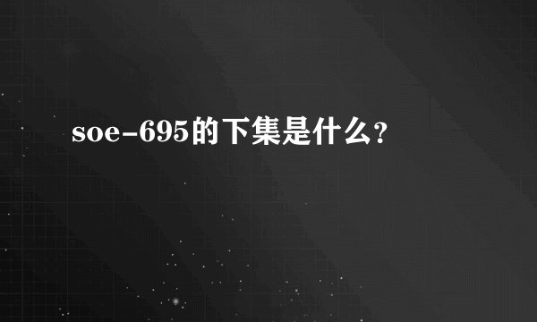 soe-695的下集是什么？