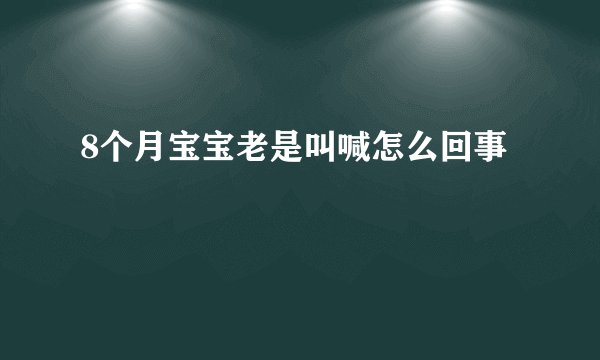 8个月宝宝老是叫喊怎么回事