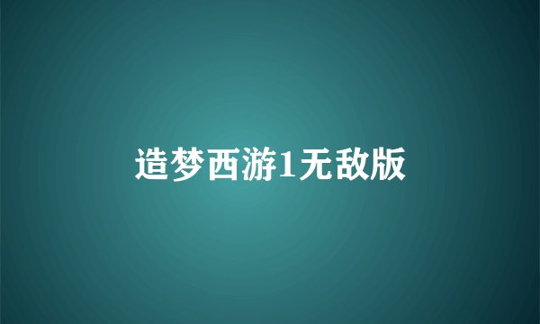 造梦西游1无敌版