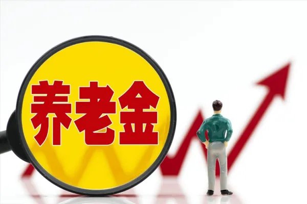 2022年养老金将迎来18连涨，是什么原因？