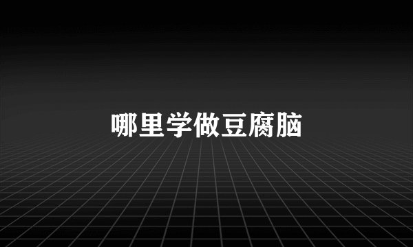 哪里学做豆腐脑