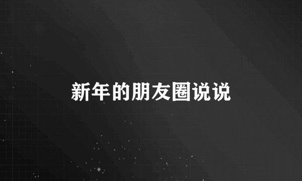 新年的朋友圈说说