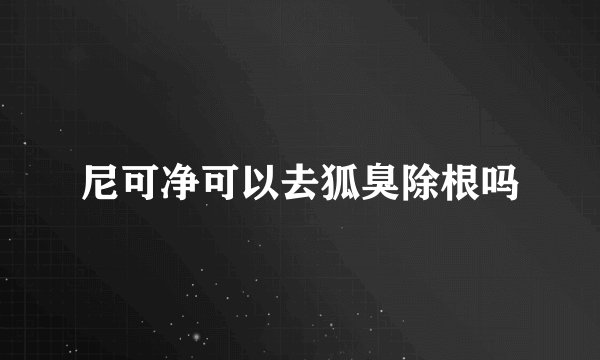 尼可净可以去狐臭除根吗