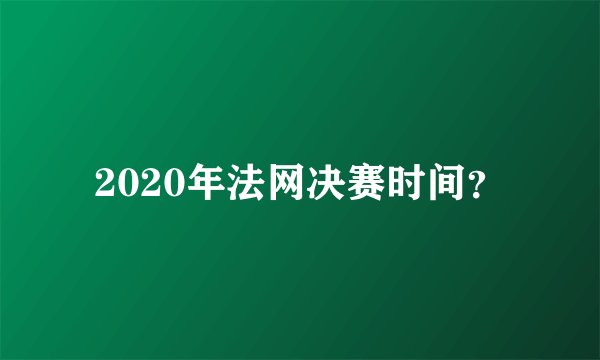 2020年法网决赛时间？