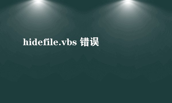 hidefile.vbs 错误
