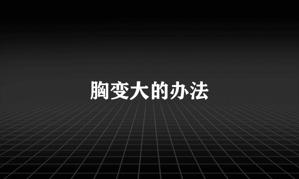 胸变大的办法