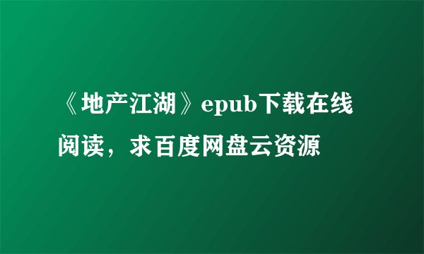 《地产江湖》epub下载在线阅读，求百度网盘云资源