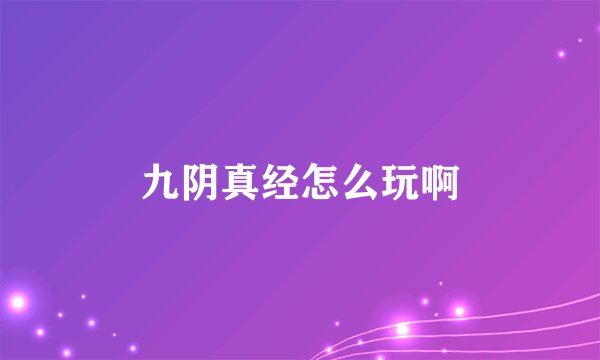 九阴真经怎么玩啊