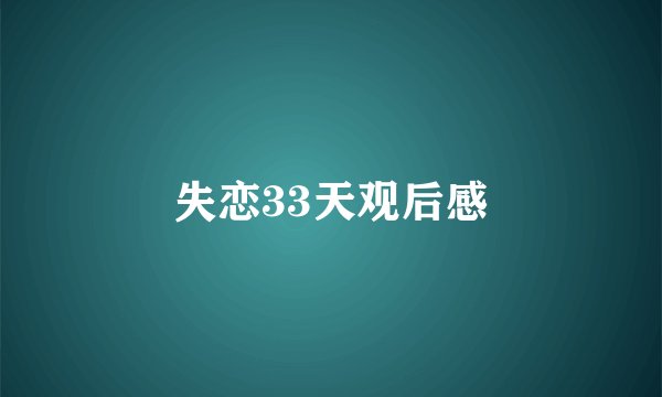 失恋33天观后感