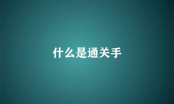 什么是通关手