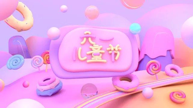 2020六一儿童节放假吗 今年六一儿童节放不放假