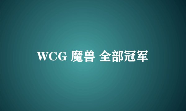 WCG 魔兽 全部冠军