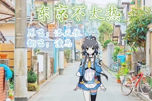 东京不太热的介绍