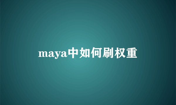 maya中如何刷权重