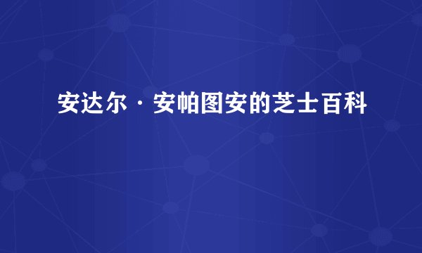 安达尔·安帕图安的芝士百科