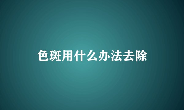 色斑用什么办法去除