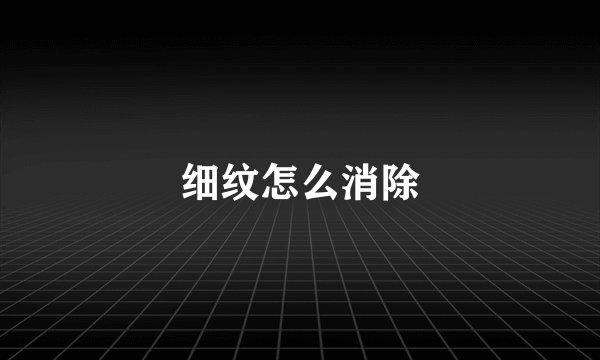 细纹怎么消除