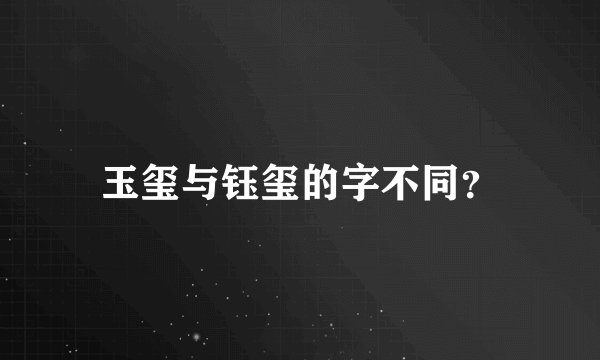 玉玺与钰玺的字不同？