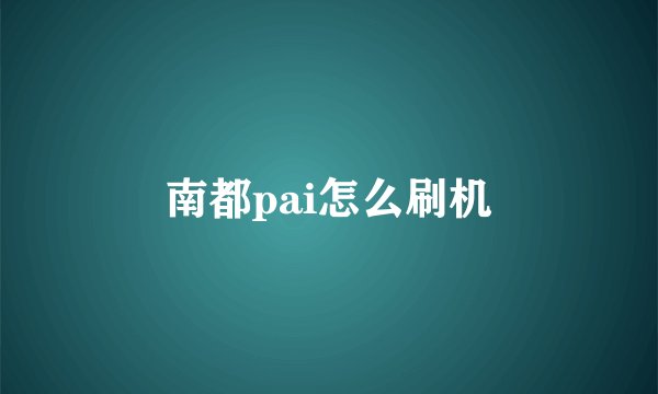 南都pai怎么刷机