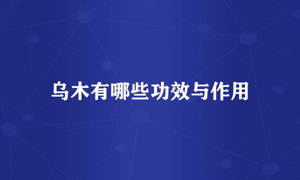 乌木有哪些功效与作用