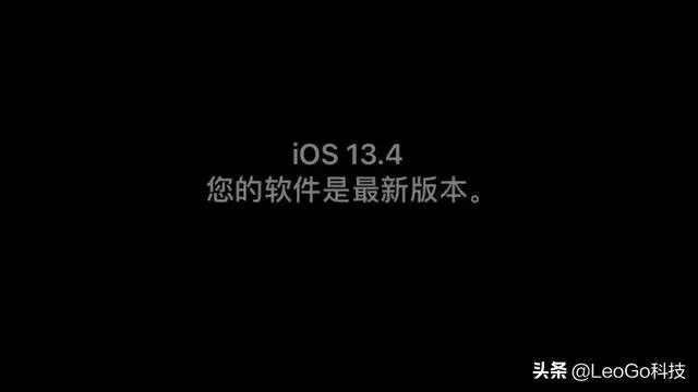 Ios13.4正式版到底有没有如约而至？怎么样？
