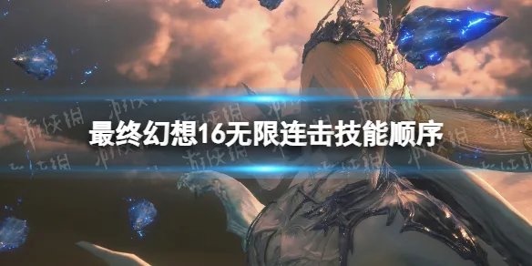 《最终幻想16》无限连击怎么打？ 无限连击技能顺序