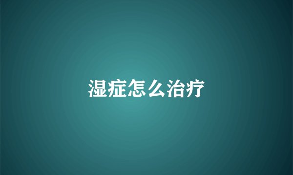 湿症怎么治疗