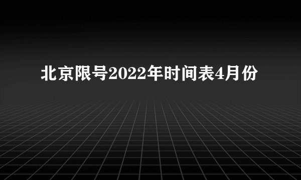 北京限号2022年时间表4月份
