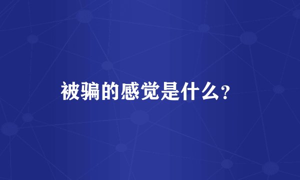 被骗的感觉是什么？