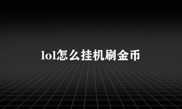 lol怎么挂机刷金币