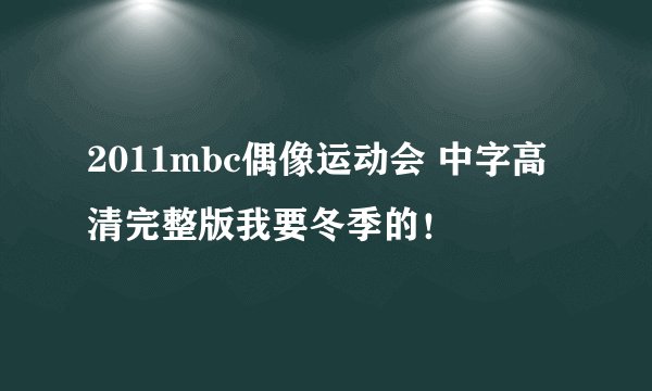 2011mbc偶像运动会 中字高清完整版我要冬季的！
