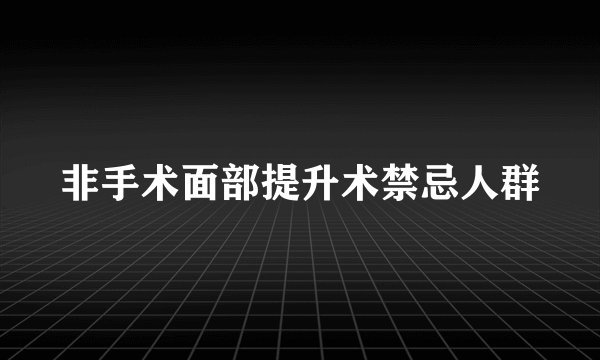 非手术面部提升术禁忌人群
