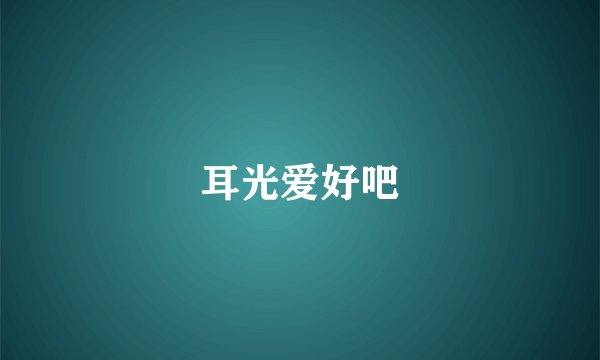 耳光爱好吧