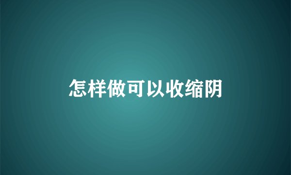 怎样做可以收缩阴