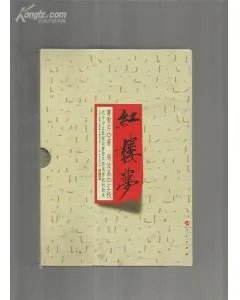 周汝昌汇校本红楼梦的介绍