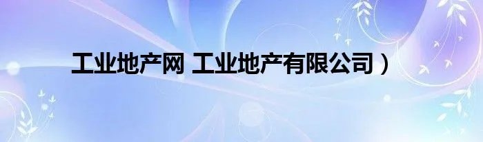 工业地产网 工业地产有限公司）