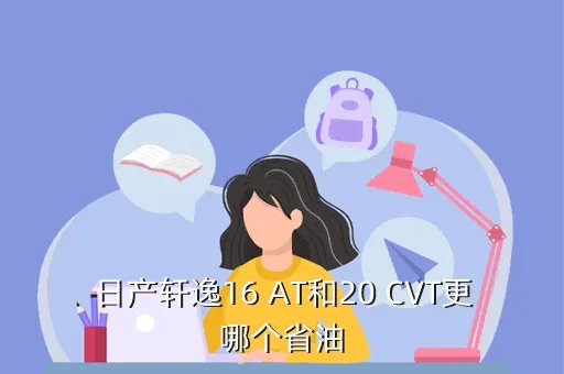 尼桑轩逸2 0报价，日产轩逸16 AT和20 CVT更哪个省油