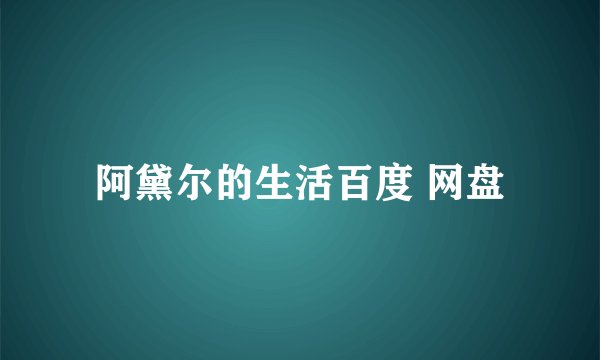 阿黛尔的生活百度 网盘