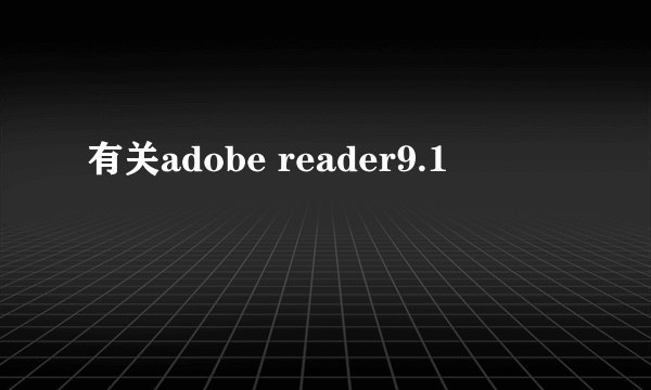 有关adobe reader9.1