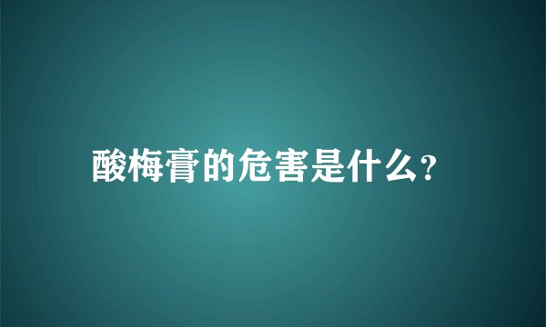 酸梅膏的危害是什么？