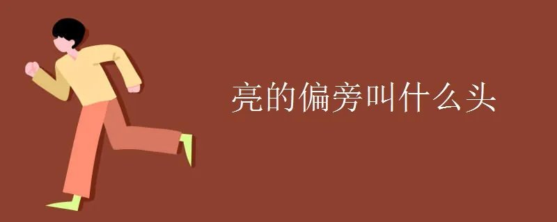 亮的偏旁叫什么头