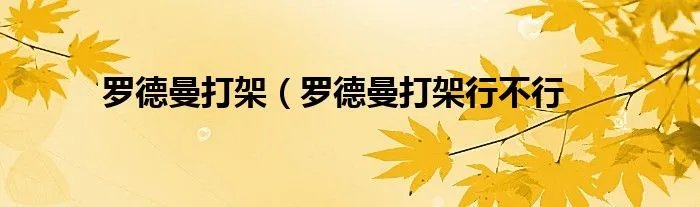 罗德曼打架(罗德曼打架行不行