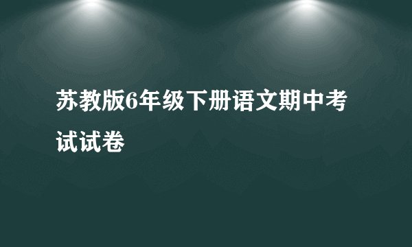 苏教版6年级下册语文期中考试试卷