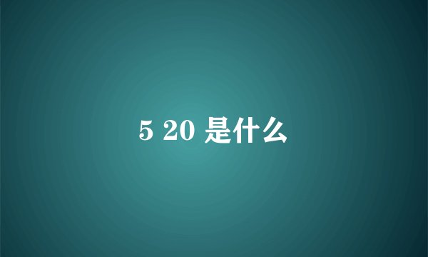5 20 是什么