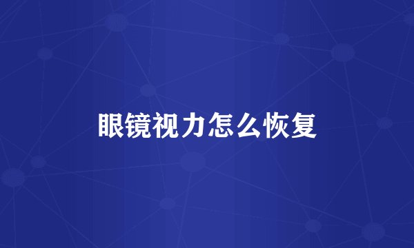 眼镜视力怎么恢复