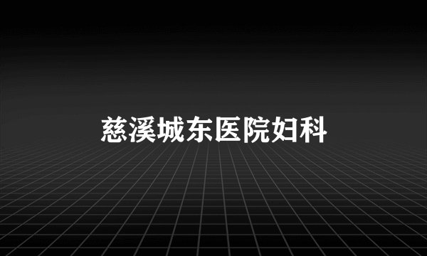慈溪城东医院妇科